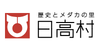 日高村ホームページ