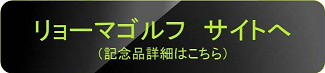 リョーマゴルフ　サイトへ（記念品の詳細はこちら）