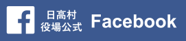Facebook|日高村役場公式