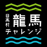 日高村ふるさと創生「龍馬チャレンジ」