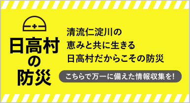 日高村の防災