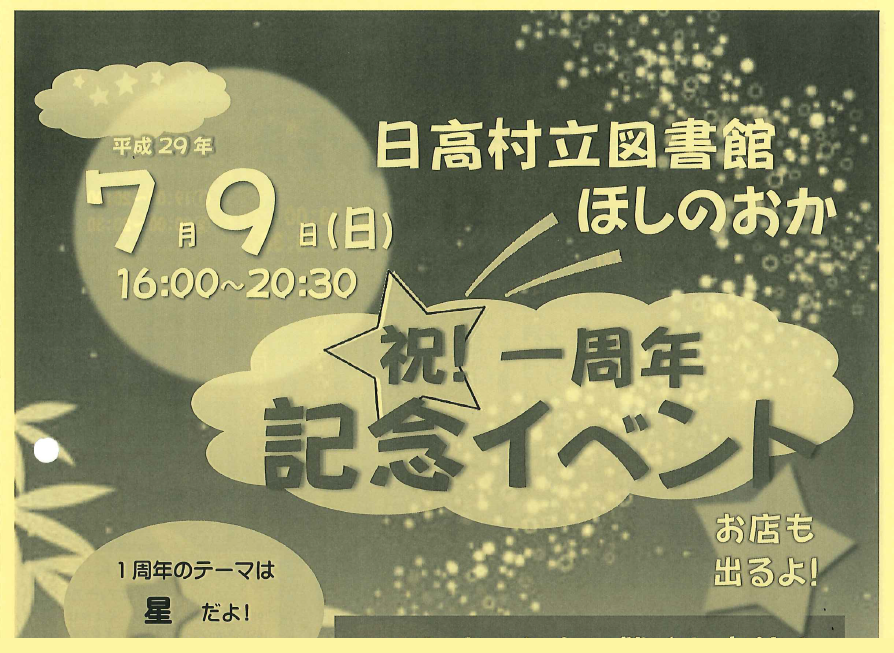 日高村立図書館ほしのおか　祝！1周年記念イベント