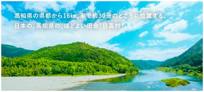 高知県のほどよい田舎、日高村