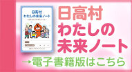 日高村わたしの未来ノート電子版①