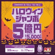 令和7年度ハロウィンジャンボ