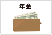 年金