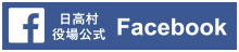 日高村役場公式Facebook