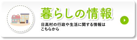 暮らしの情報 | 日高村の行政や生活など