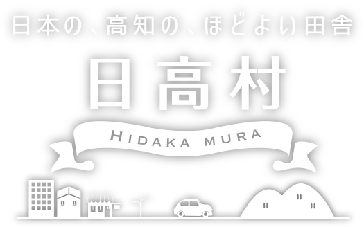 高知県のほどよい田舎、日高村